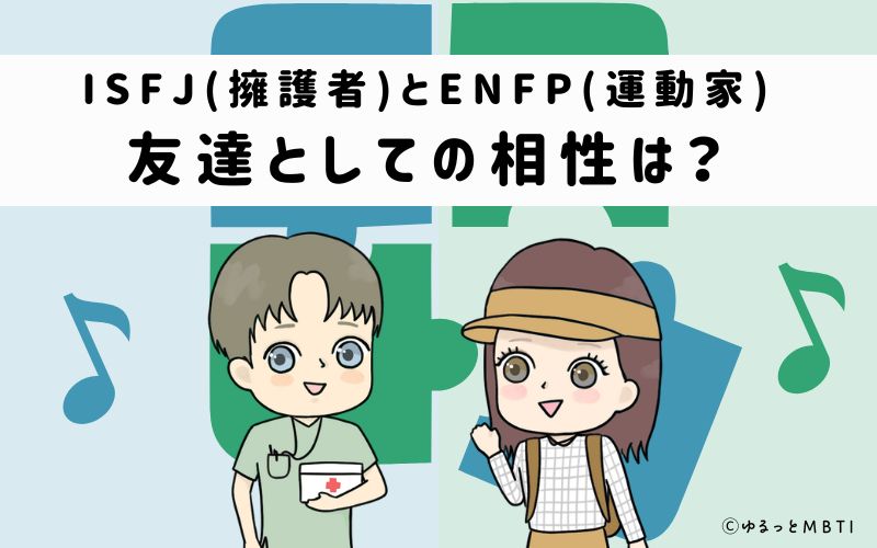 ISFJとENFPの友達としての相性は