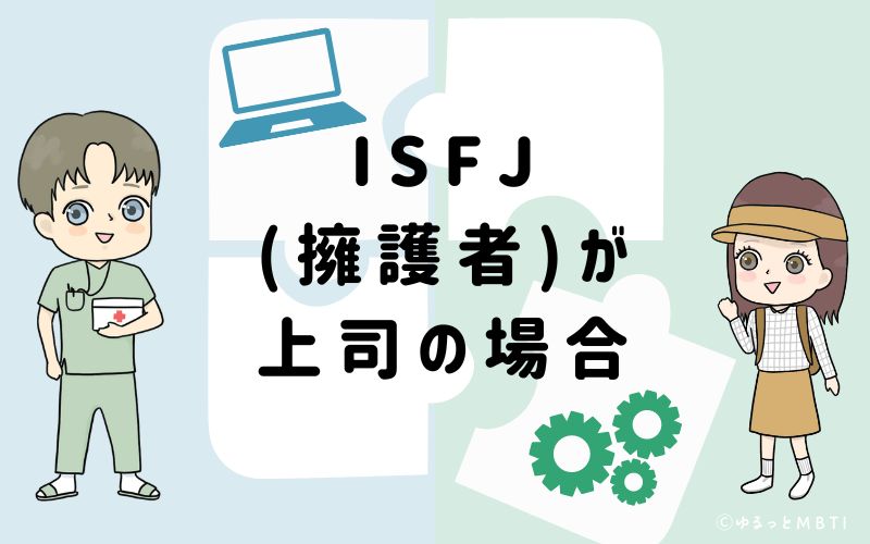 ISFJ(擁護者)が上司の場合