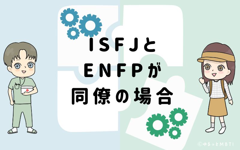 ISFJとENFPが同僚の場合