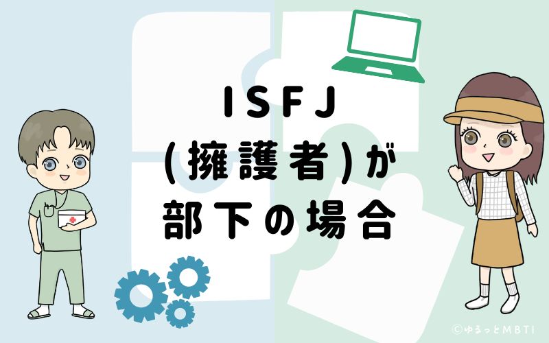 ISFJ(擁護者)が部下の場合