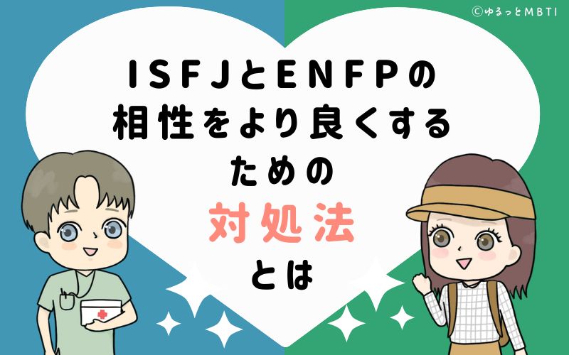 ISFJとENFPの相性をより良くするための対処法とは