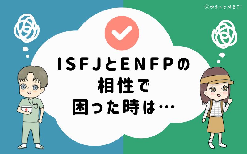 ISFJとENFPの相性で困った時は…