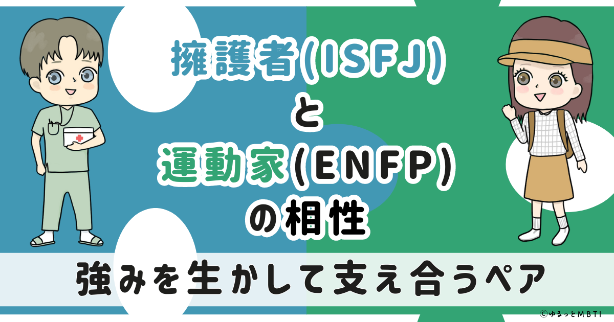 ISFJ(擁護者)とENFP(運動家)の相性は　強みを生かして支え合うペア【MBTI】