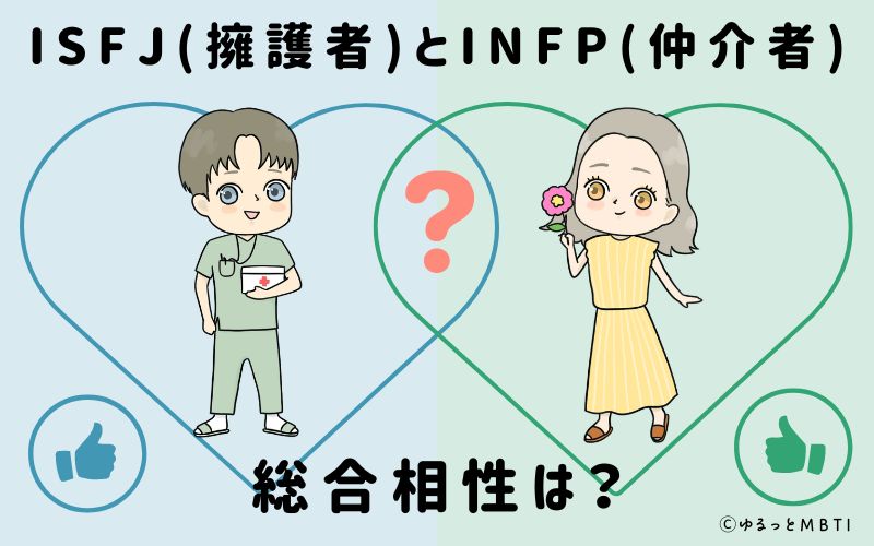 ISFJとINFPの総合相性は