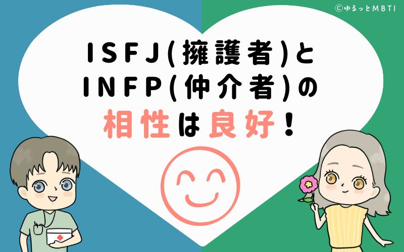 ISFJ(擁護者)とINFP(仲介者)の相性はとても良好！