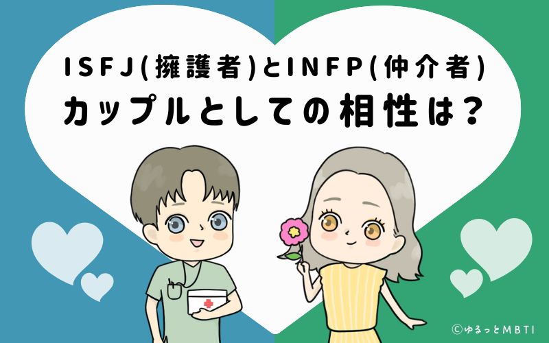 ISFJとINFPの恋愛・カップルとしての相性は