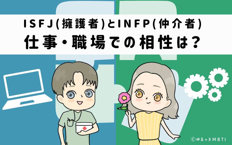 ISFJとINFPの仕事・職場での相性は