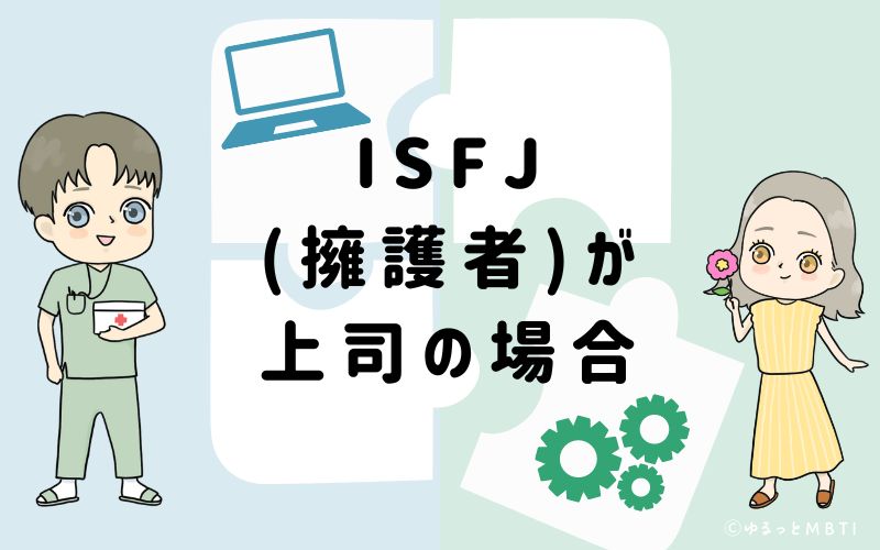 ISFJ(擁護者)が上司の場合