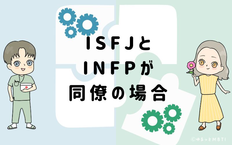 ISFJとINFPが同僚の場合