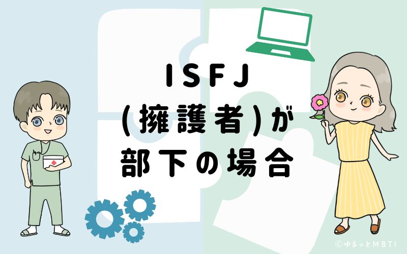 ISFJ(擁護者)が部下の場合