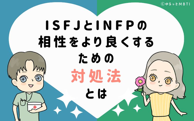 ISFJとINFPの相性をより良くするための対処法とは