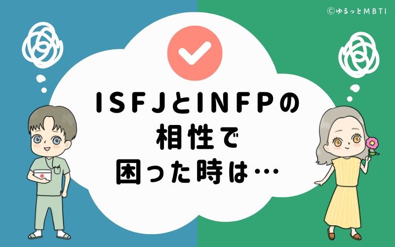 ISFJとINFPの相性で困った時は…