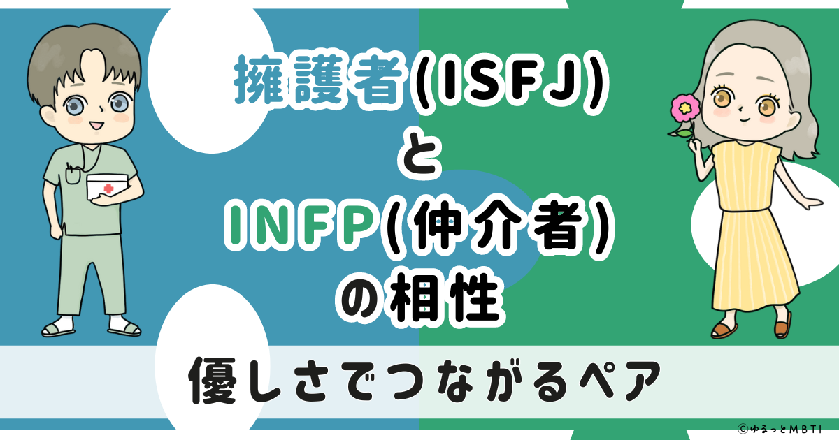 ISFJ(擁護者)とINFP(仲介者)の相性は：優しさでつながるペア【MBTI】