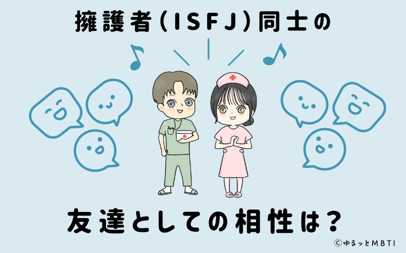 擁護者（ISFJ）同士の友達としての相性は