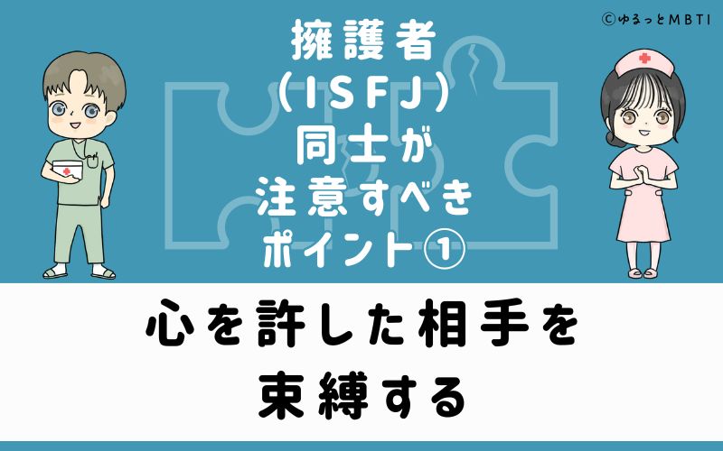 ①心を許した相手を束縛する