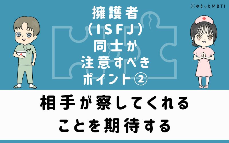 ②相手が察してくれることを期待する