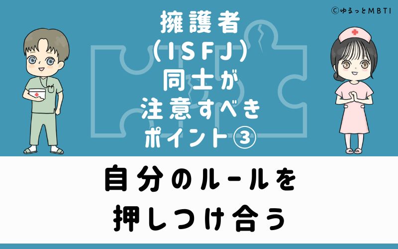 ③自分のルールを押しつけ合う