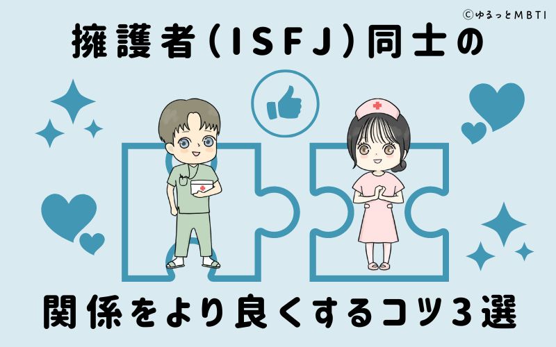 擁護者（ISFJ）同士の関係をより良くするコツ3選