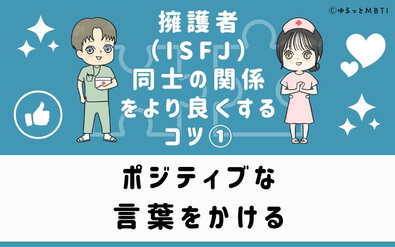 ①ポジティブな言葉をかける