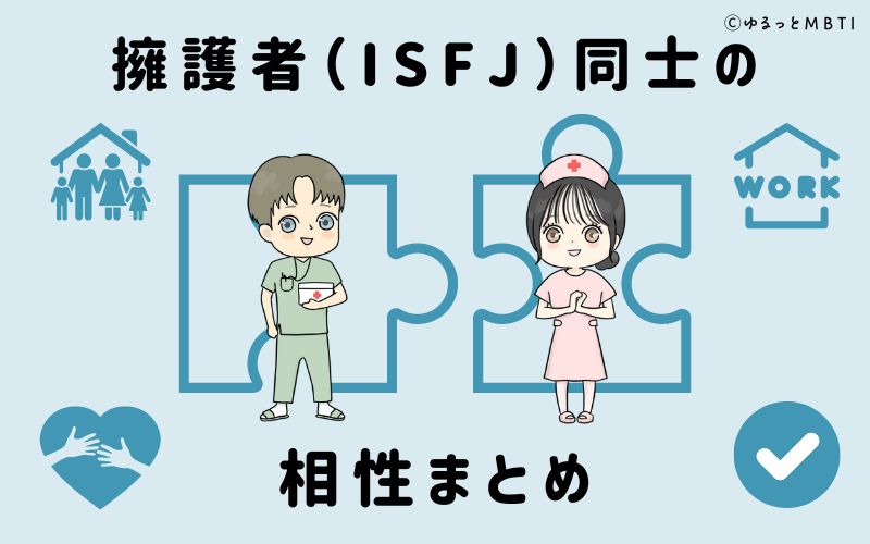 擁護者（ISFJ）同士の相性まとめ