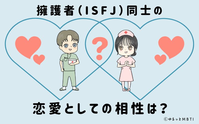 擁護者（ISFJ）同士の恋愛としての相性は