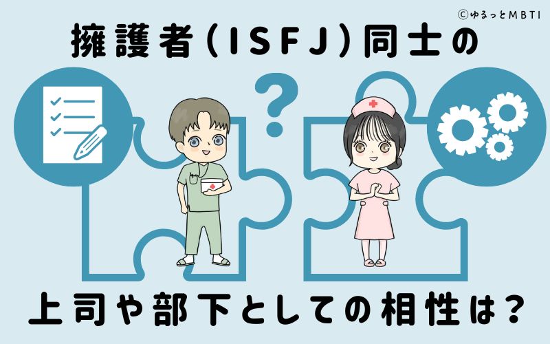 擁護者（ISFJ）同士の上司や部下としての相性は