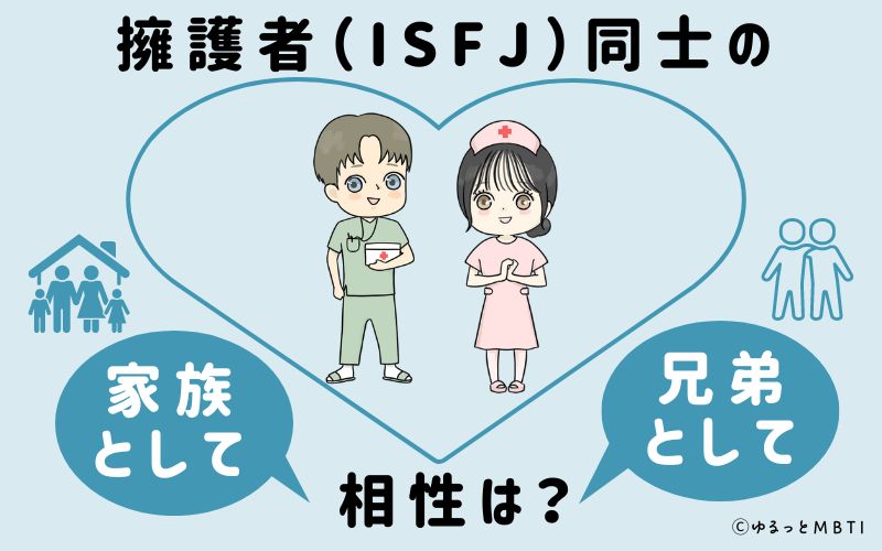 擁護者（ISFJ）同士の家族や兄弟としての相性は