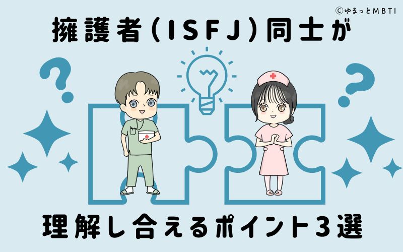 擁護者（ISFJ）同士が理解し合えるポイント3選