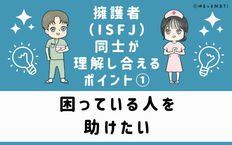 ①困っている人を助けたい