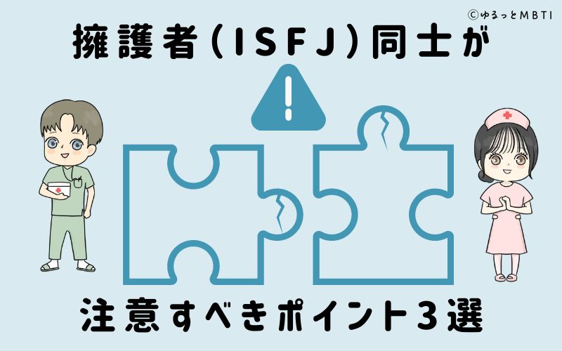 擁護者（ISFJ）同士が注意すべきポイント3選