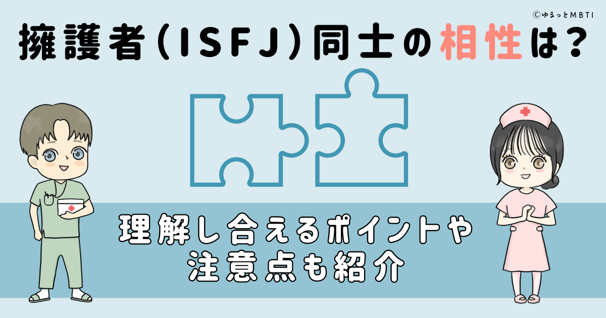 擁護者（ISFJ）同士の相性は？理解し合えるポイントや注意点も紹介