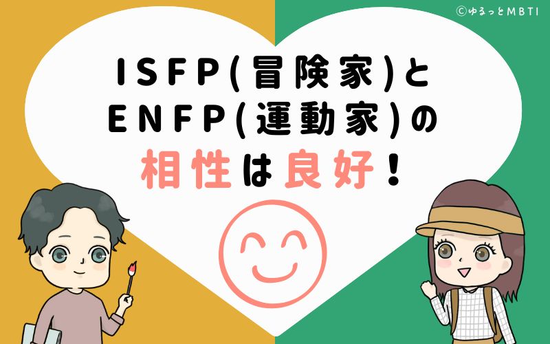 ISFP(冒険家)とENFP(運動家)の相性は良好！