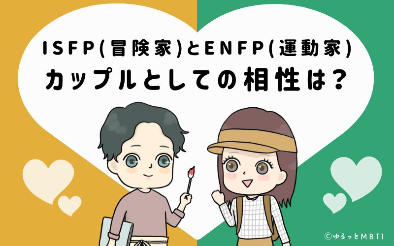 ISFPとENFPの恋愛・カップルとしての相性は