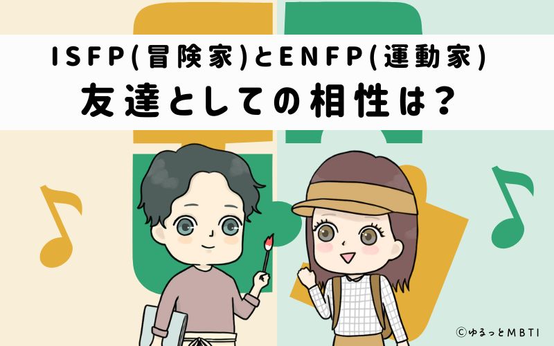 ISFPとENFPの友達としての相性は