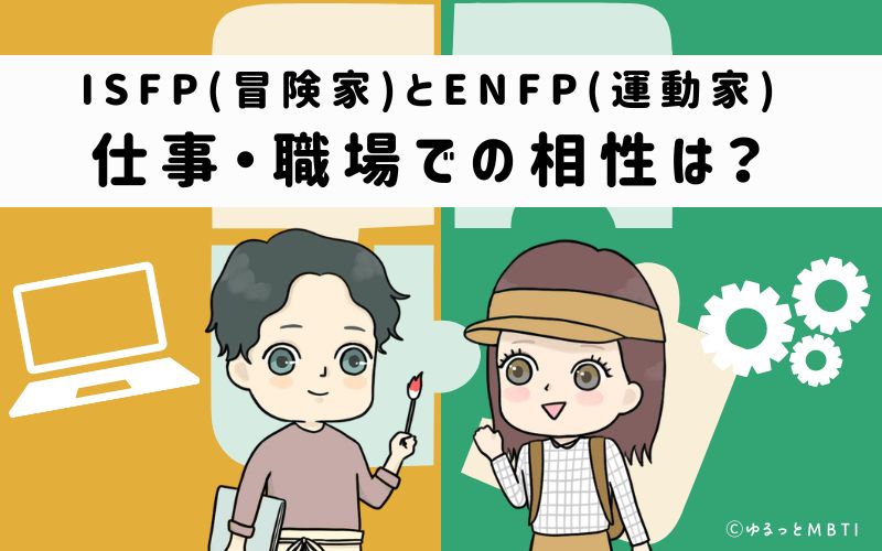 ISFPとENFPの仕事・職場での相性は