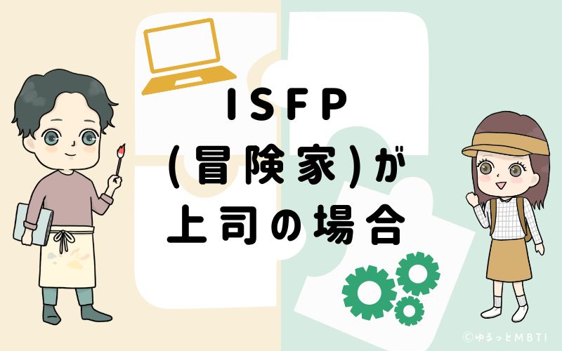 ISFP(冒険家)が上司の場合