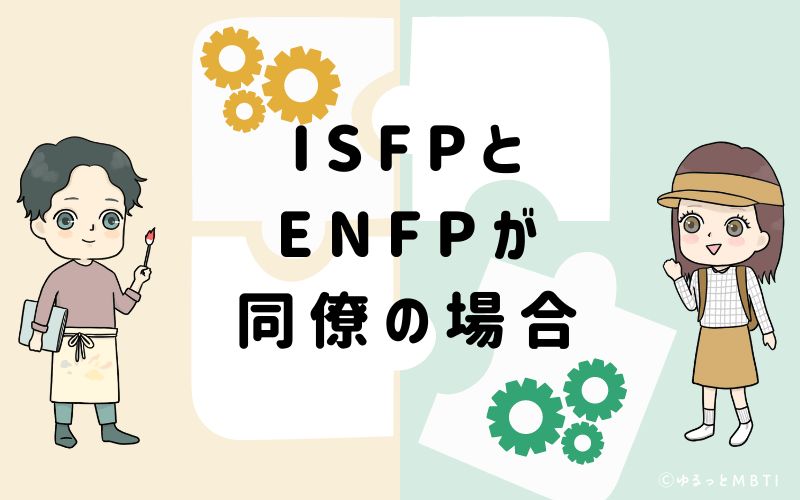 ISFPとENFPが同僚の場合