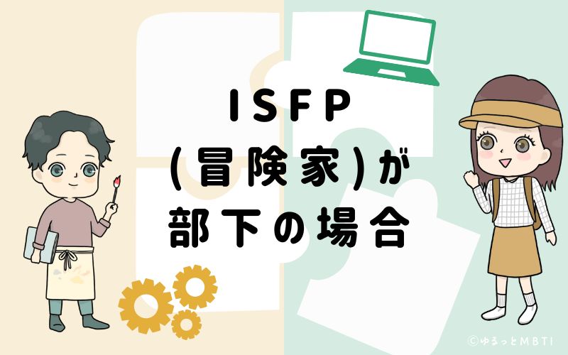 ISFP(冒険家)が部下の場合