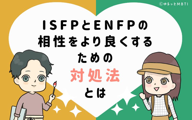 ISFPとENFPの相性をより良くするための対処法とは