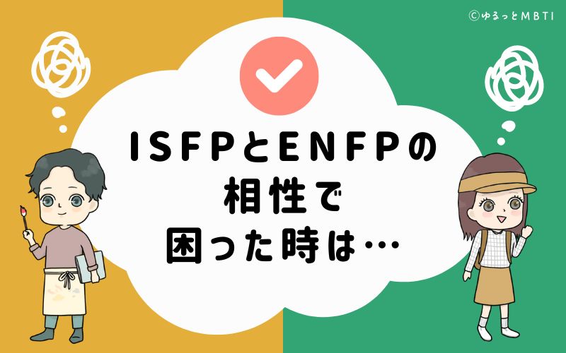 ISFPとENFPの相性で困った時は…