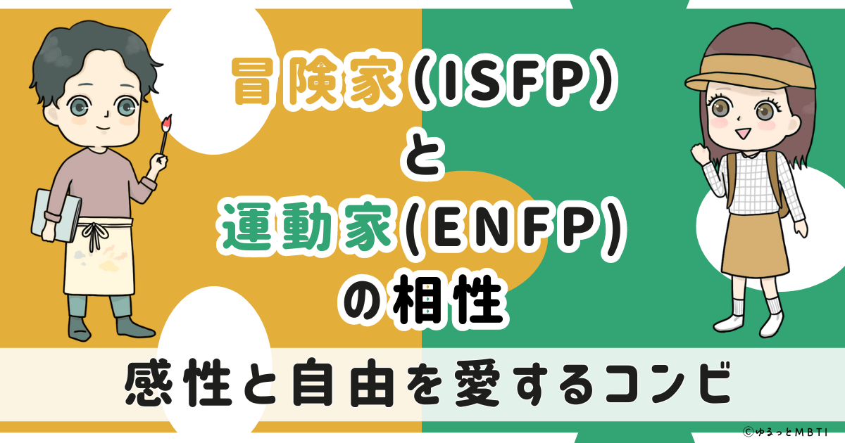 ISFP(冒険家)とENFP(運動家)の相性は　感性と自由を愛するコンビ【MBTI】