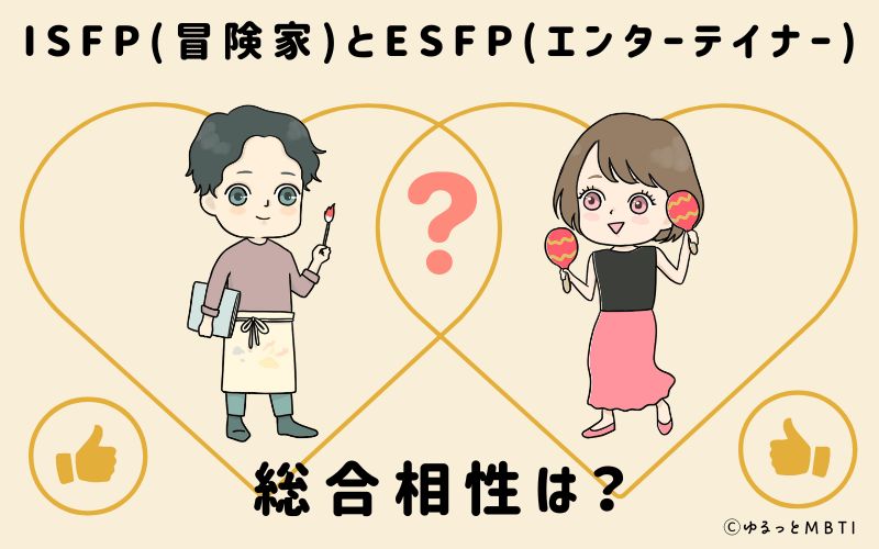 ISFPとESFPの総合相性は