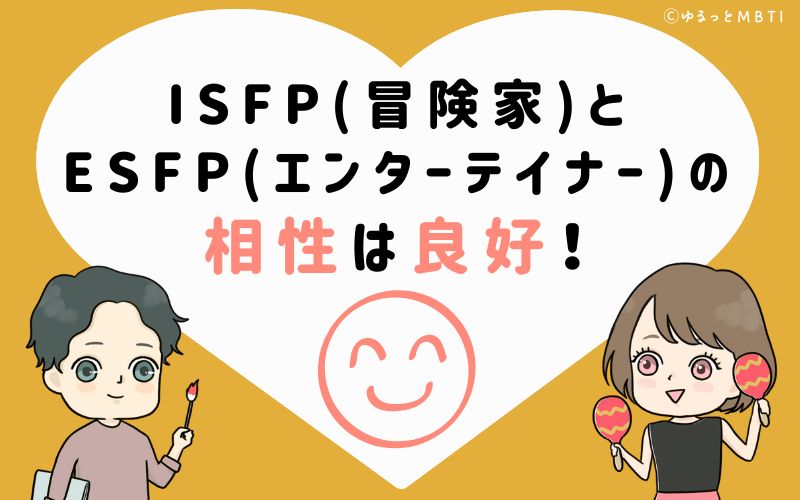 ISFP(冒険家)とESFP(エンターテイナー)の相性は良好！