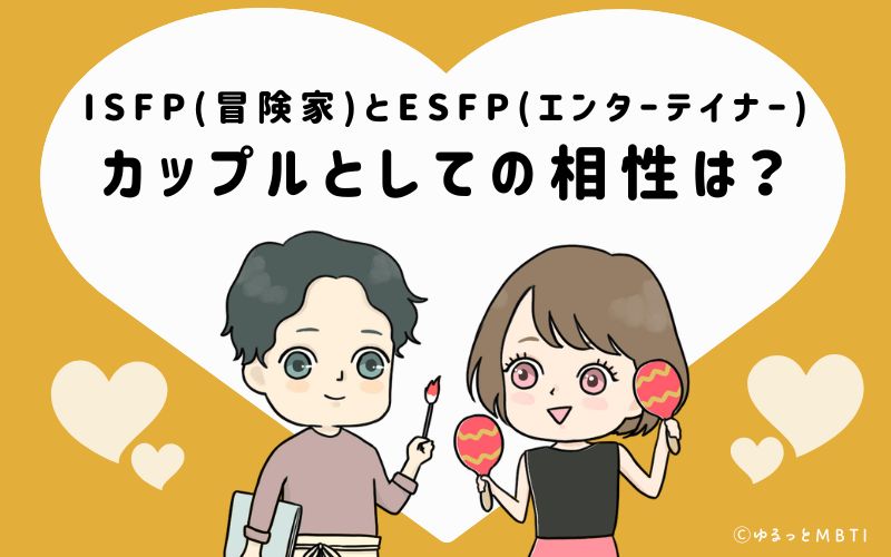 ISFPとESFPの恋愛・カップルとしての相性は