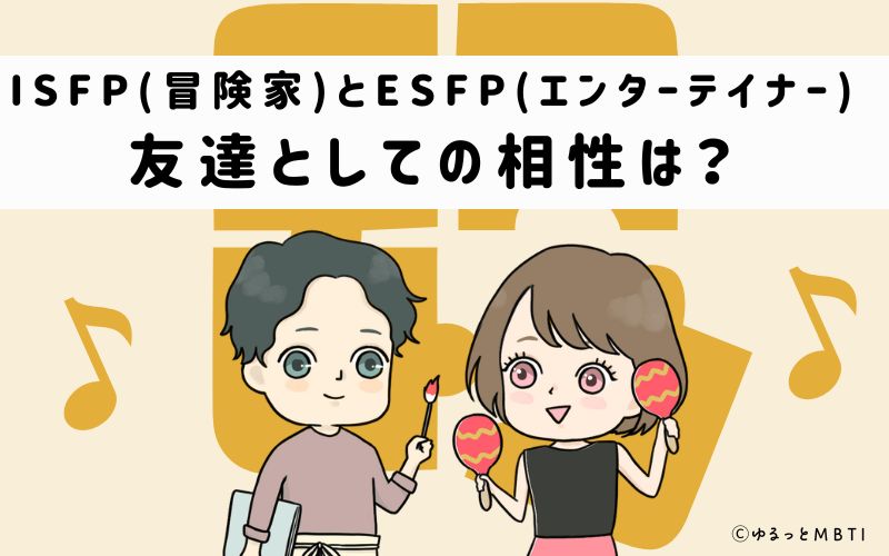 ISFPとESFPの友達としての相性は