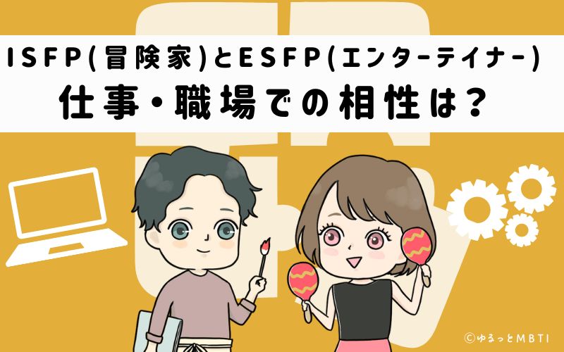 ISFPとESFPの仕事・職場での相性は