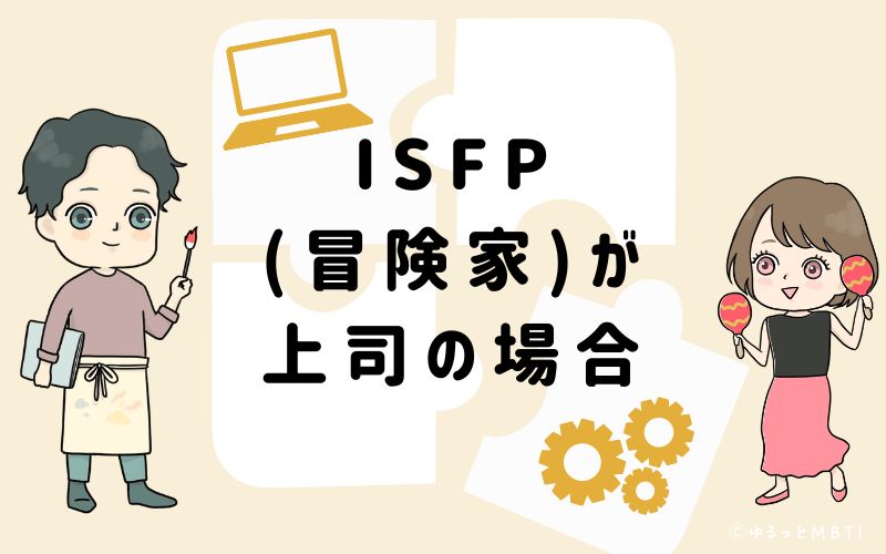 ISFP(冒険家)が上司の場合