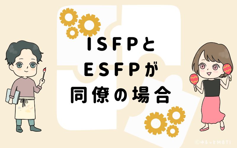 ISFPとESFPが同僚の場合