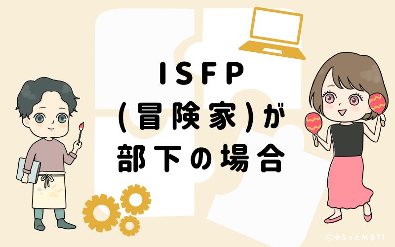 ISFP(冒険家)が部下の場合