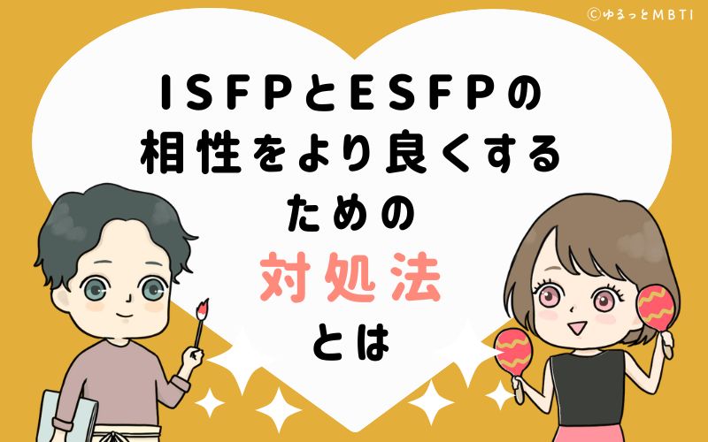 ISFPとESFPの相性をより良くするための対処法とは